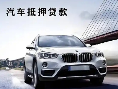 新罗车抵贷如何办理押车和不押车?