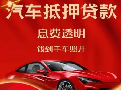 新罗良好口碑的汽车抵押贷款公司推荐