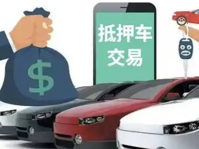 新罗汽车抵押贷款通过率高