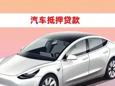 办理新罗车辆抵押贷款需要什么条件，优势以及结清手续?