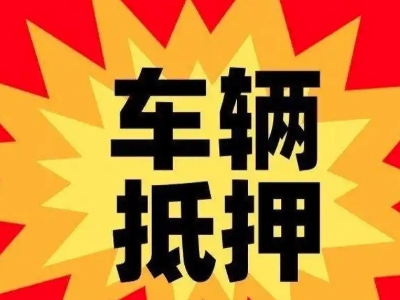 新罗汽车抵押贷款利息一般是多少？