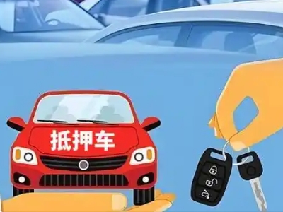 新罗不押车贷款怎么贷?新罗不押车哪里可以办理?